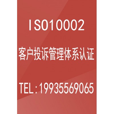 客户投诉管理体系认证ISO10002证书办理流程广汇联合认证