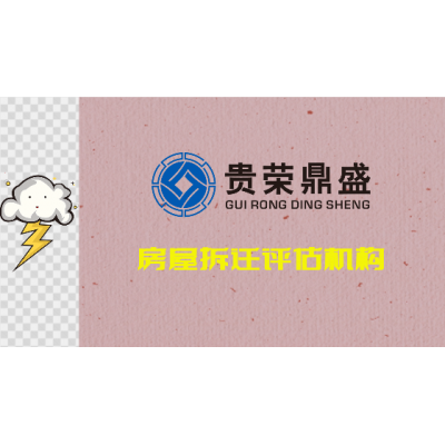 成都市锦江区房屋拆迁评估机构园林拆迁评估日添一讯