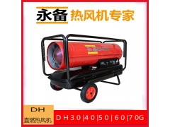 永备燃油热风机DH-40育雏养殖工业升温烘干取暖器