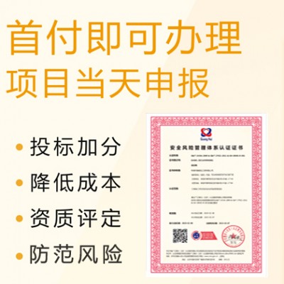 广东风险管理体系认证咨询入口 风险管理体系认证需要条件费用