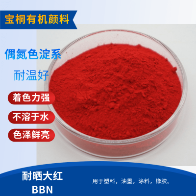 耐晒大红BBN 有机颜料3118色粉 色母粒 塑胶
