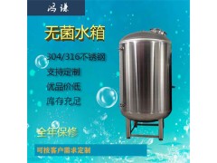 新余康之兴反渗透无菌水箱不绣钢无菌水箱生产基地量大从优