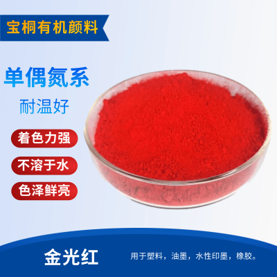 有机颜料金光红53:1 编制拉丝油墨塑料应用 现货供应