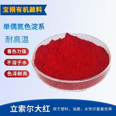 立索尔大红有机颜料3144  水性油墨用颜料红49:1