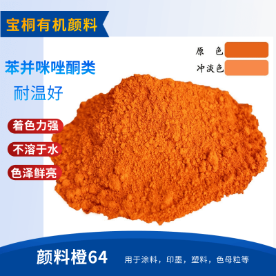 颜料橙64橙色粉 黄光 涂料用桔红橙色粉有机颜料