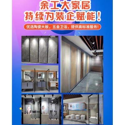 余工大家居1+1整装建材店招加盟商