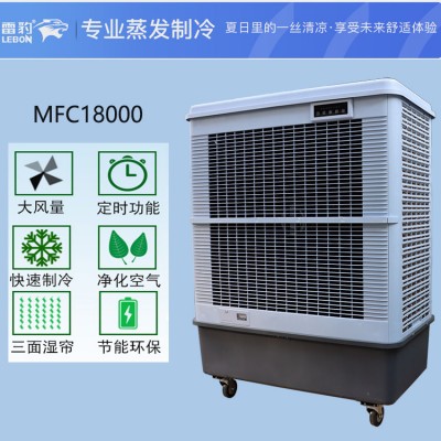 广州雷豹蒸发式冷风扇MFC18000工厂降温水冷空调