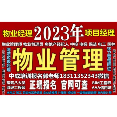 湖南物业经理项目经理装配式工程师保洁起重机八大员信号工培训