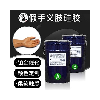 5度假手义肢模具硅胶易灌注成型人体胶仿真人体假肢硅胶可定制