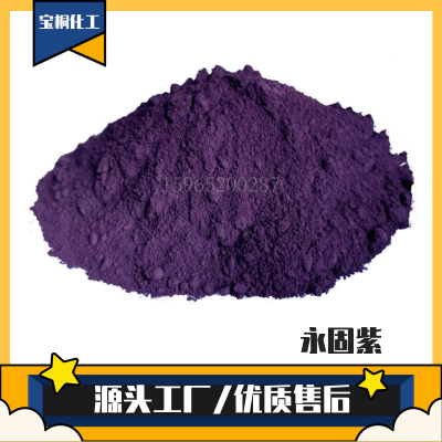 宝桐颜料永固紫RL橡胶塑胶塑料油墨油漆