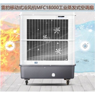 苏州市蒸发式风扇MFC18000雷豹冷风机公司联系方式
