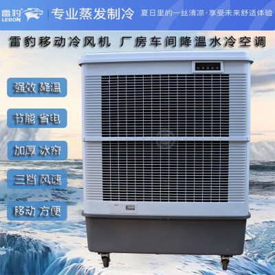 南宁市夏季降温空调扇MFC18000雷豹冷风机公司简历