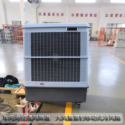 南京市工业空调扇MFC18000雷豹冷风机公司简历