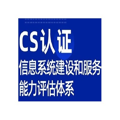 山东CS认证流程办理服务认证