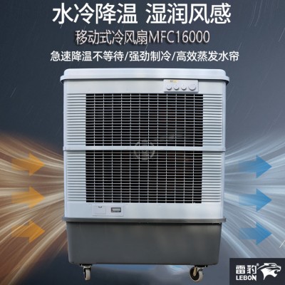 车间降温蒸发式制冷风扇MFC16000雷豹冷风机厂家