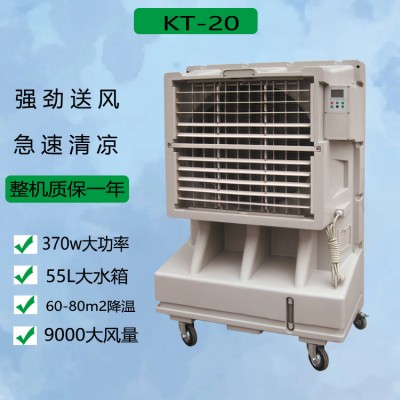 西安市降温移动水冷空调KT-20工厂降温冷风机