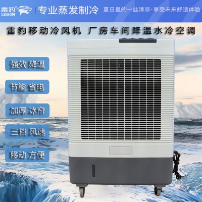 雷豹MFC6000蒸发式冷风扇