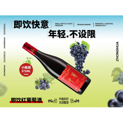 “即饮小酒”来了，中华首款开盖即饮葡萄小酒上市