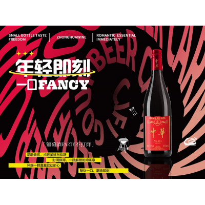 红酒也能对瓶吹，中华红酒首推即饮葡萄小酒
