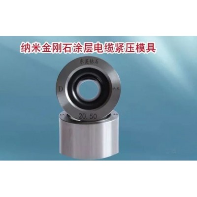 纳米金刚石涂层电缆紧压模具厂家