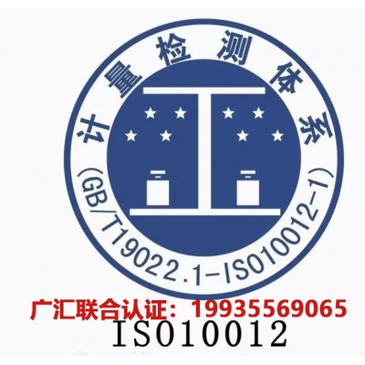 北京ISO10012测量管理体系北京10012认证流程好处