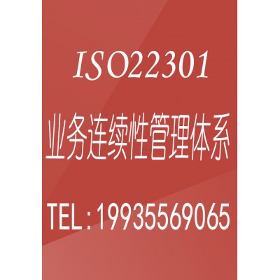 北京ISO22301业务连续性认证机构北京体系认证办理条件