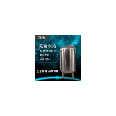 临沧市炫碟无菌储液罐无菌纯水箱防腐防锈按需定制真材实料