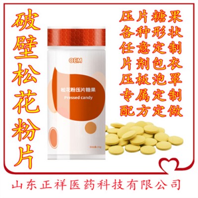 破壁松花粉片剂定制贴牌 松花粉片 代加工 片剂代加工生产厂家
