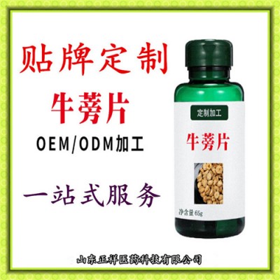 牛蒡枸杞粉片剂代加工 片剂贴牌加工 泡罩压板代加工 药食同源