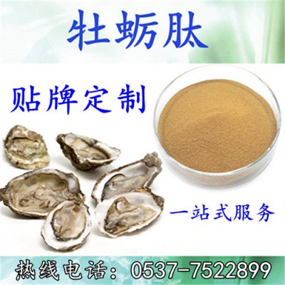 牡蛎肽 低聚肽 牡蛎粉 牡蛎提取物 生蚝提取物 贴牌 代加工