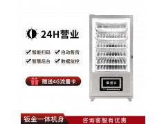品实控股-60货道零食饮料机-智能零食饮料机 放心购买