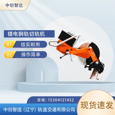 中创智达LDG2001锂电锯轨机/切割铁路钢轨机/作业特点