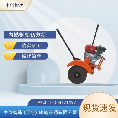 中创智达内燃铁路钢轨切割机NQG-6.5/轨道锯轨工具