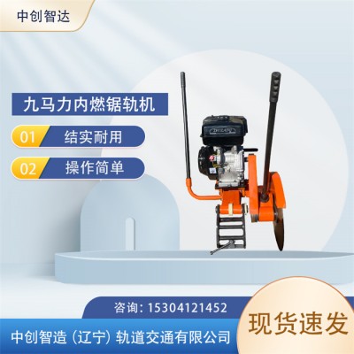 中创智达锯轨器NQG-9/铁路维修切割机/操作的主要要领