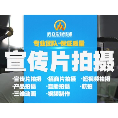 企业宣传片拍摄、产品广告片拍摄、三维动画制作