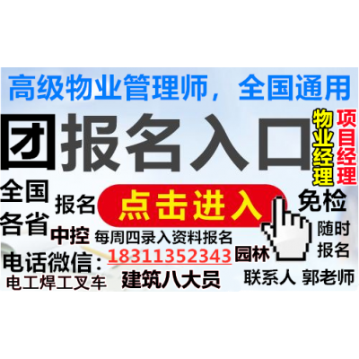 上海物业管理人力师油漆工信号工高空作业八大员培训