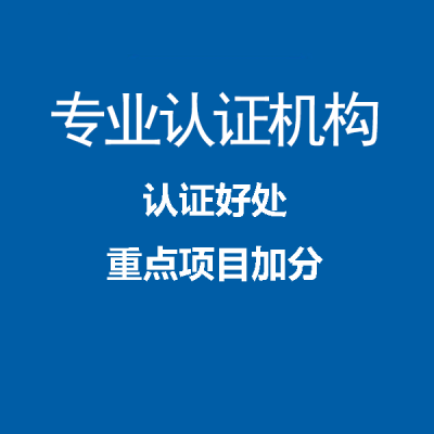 广东企业申请GB/T50430认证准备的资料认证机构