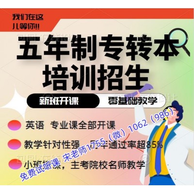 2025年五年制专转本考生零基础跨专业报辅导班来得及吗