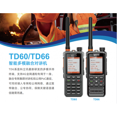 科立讯TD60/TD66智能多模融合对讲机 物美价廉