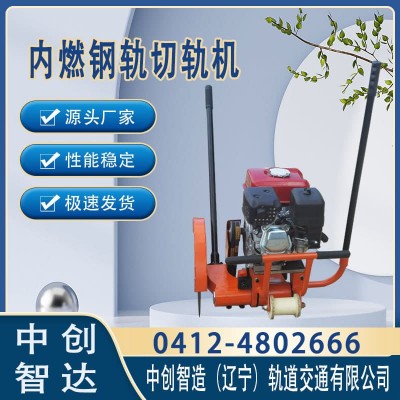 中创智造钢轨内燃切割机图片全切割钢轨机具
