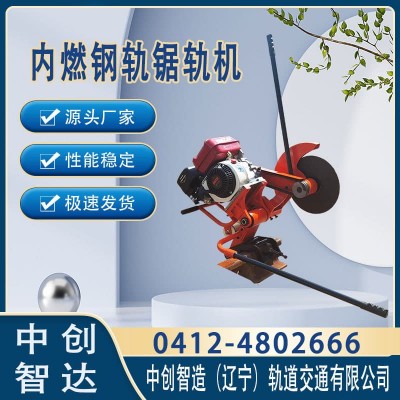 中创智造钢轨锯轨机设备保养_整机供应