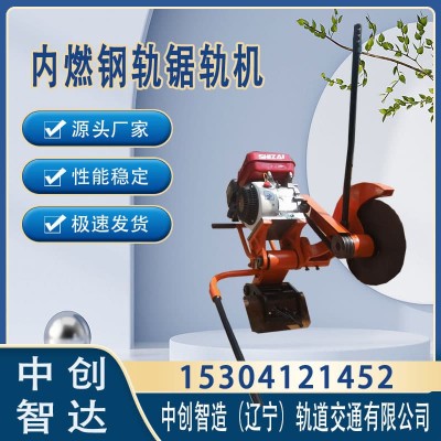 中创智造铁路钢轨锯NQG-4.8整机重量铁路养路器材
