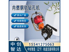 中创智造NGZ-31内燃钢轨钻孔机铁路工程器械