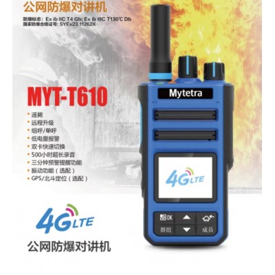 铭元通MYT-T610公网防爆对讲机音质清晰价格实惠