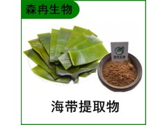 森冉生物 海带提取物 昆布提取物 比例提取原料粉