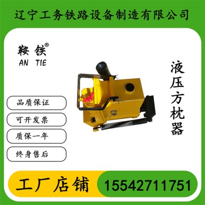 辽宁鞍铁液压方枕器轨道施工用机解决方案