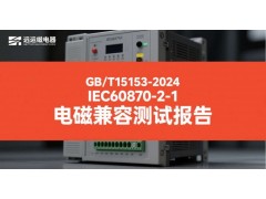 GBT15153远动设备电磁兼容检测报告