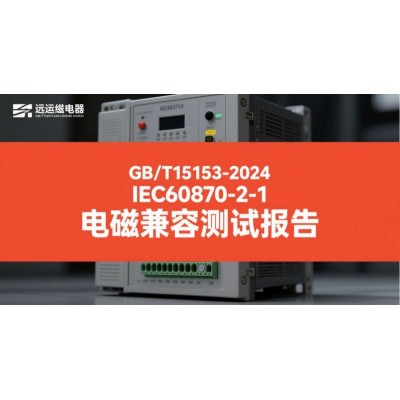 GBT15153远动设备电磁兼容检测报告
