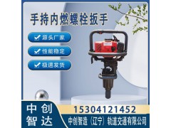 中创智造NB-500型机动螺栓扳手系列产品轨道器材