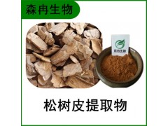 森冉生物 松树皮提取物 赤松皮提取物 比例提取原料粉